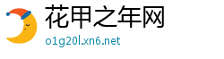 花甲之年网